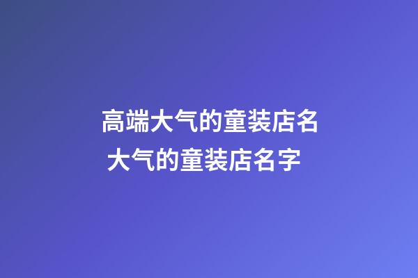 高端大气的童装店名 大气的童装店名字-第1张-店铺起名-玄机派